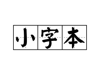 小字意思|辭典檢視 [小字 : ㄒㄧㄠˇ ㄗˋ]